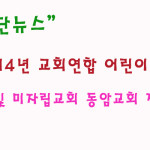 2014년 교회연합 어린이 캠프 – 7월 28일부터 호산나수양관에서