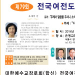 전국여전도회 제79회 총회 및 수련회 은평교회당에서