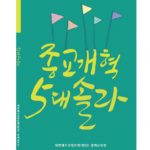 장년공과 ‘종교개혁 5대 솔라’ 발간