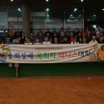 2018 총회장배 테니스 대회