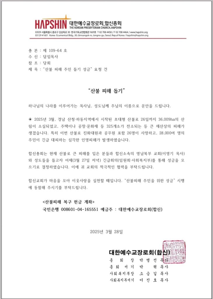 산불 피해 주민 돕기 성금 펼치기로
