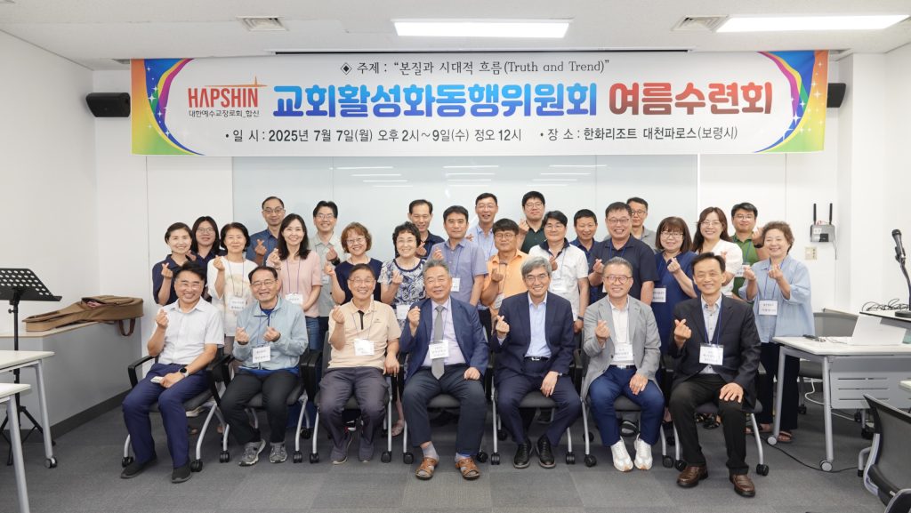 2025 교회활성화동행위원회 여름수련회