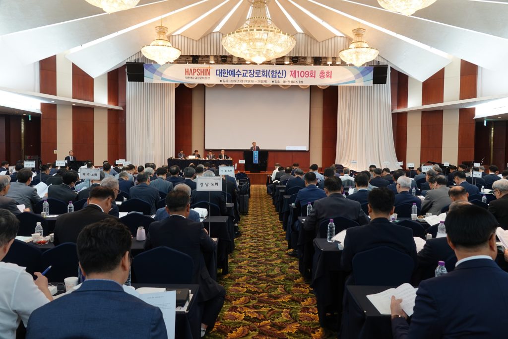 대한예수교장로회(합신) 제110회 총회