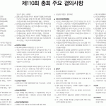 제110회 총회 주요 결의사항