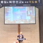 2025 통일과 북한 선교를 위한 기도회