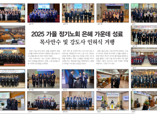 2025 가을 정기노회 은혜 가운데 성료