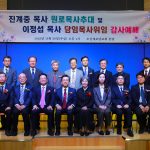 새로남교회 원로목사 추대 및 담임목사 위임 감사예배