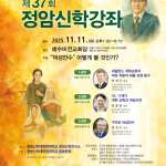 제37회 정암신학강좌 11월 11일 예수비전교회