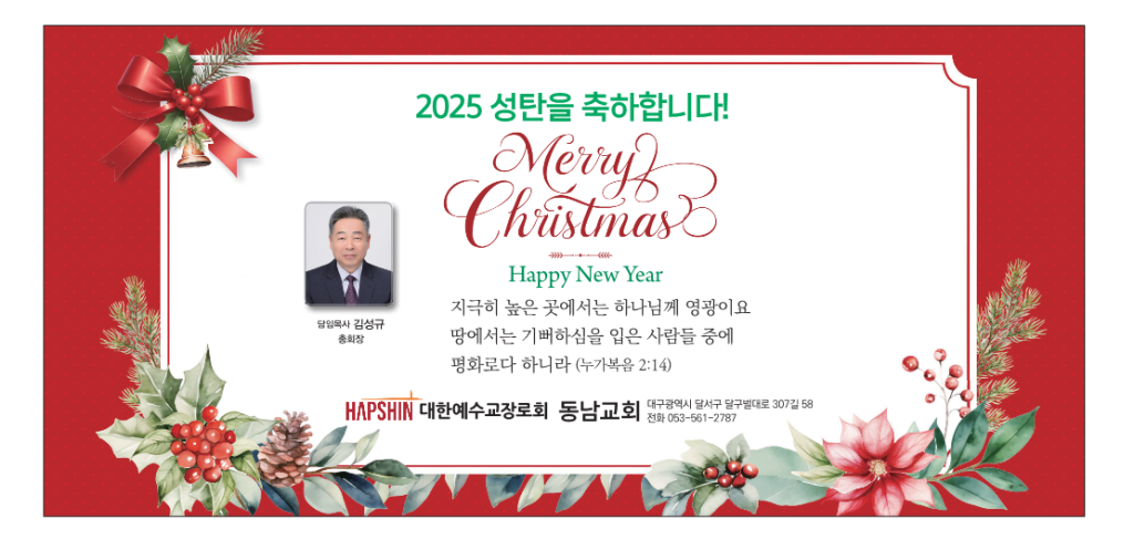 [총회장 성탄 메시지] 낮은 데로 임하신 예수님