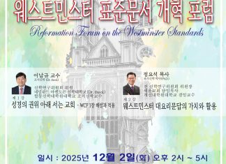 ‘웨스트민스터 표준문서 개혁 포럼’