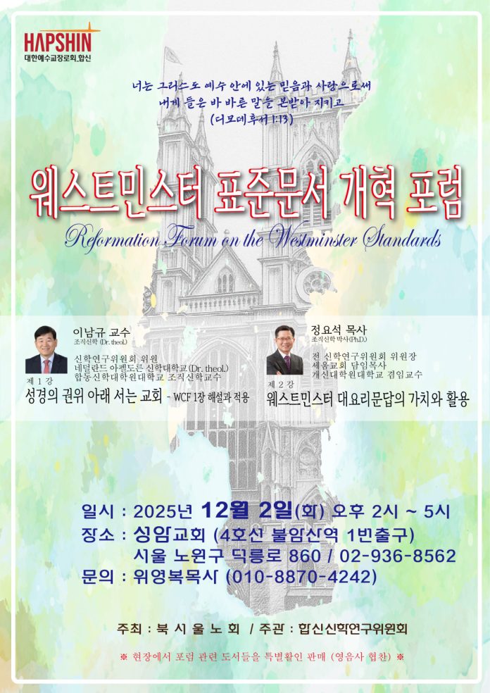 수정됨_웨스트민스터 북서울 포럼