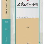 고린도전서 이해의 표준을 제시한『고린도전서 주해』