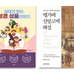 삼대가 읽는 성경 성품 이야기, 벨기에 신앙고백 해설