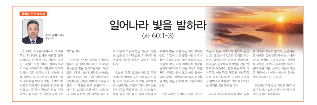 총회장 신년 메시지 ‘일어나라 빛을 발하라’